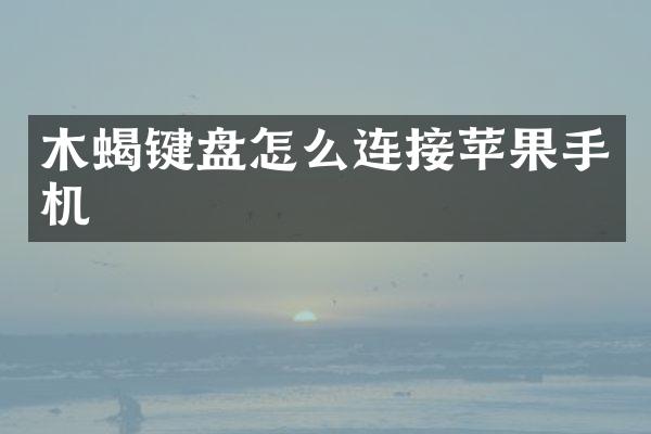 木蝎键盘怎么连接苹果手机