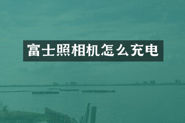 富士照相机怎么充电