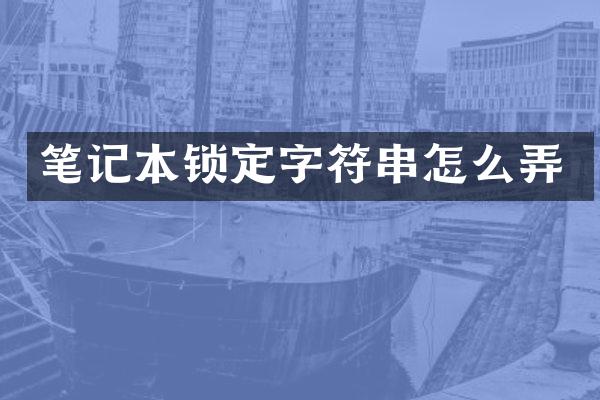 笔记本锁定字符串怎么弄