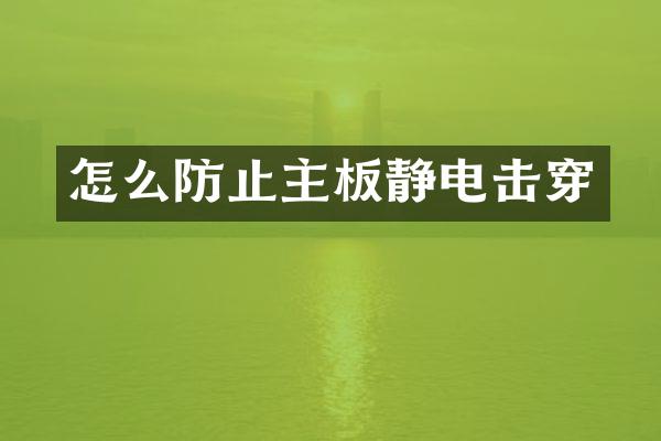 怎么防止主板静电击穿
