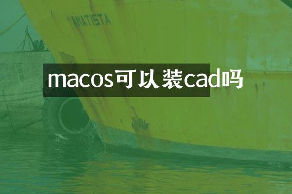 macos可以装cad吗