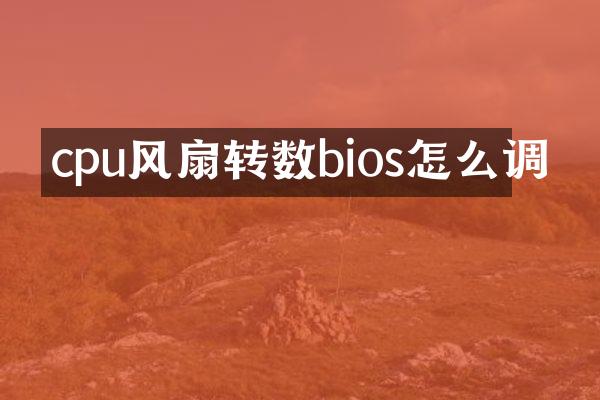 cpu风扇转数bios怎么调