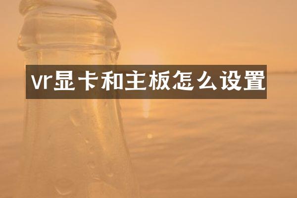 vr显卡和主板怎么设置