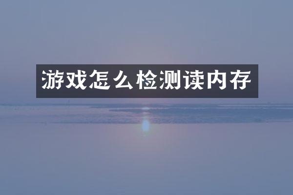 游戏怎么检测读内存