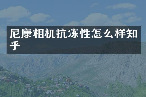 尼康相机抗冻性怎么样知乎