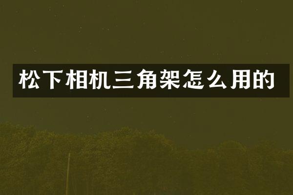 相机三角架怎么用的