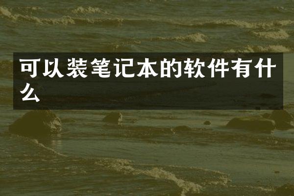 可以装笔记本的软件有什么
