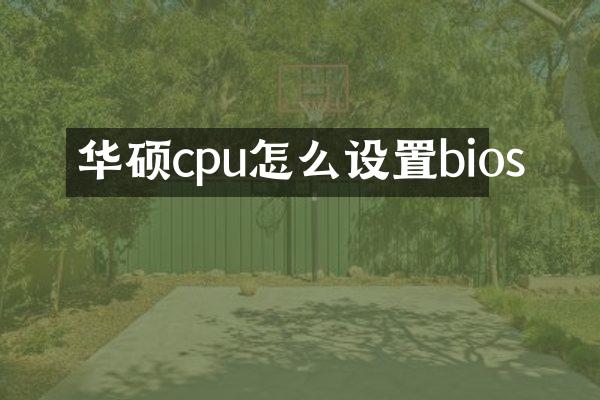 华硕cpu怎么设置bios
