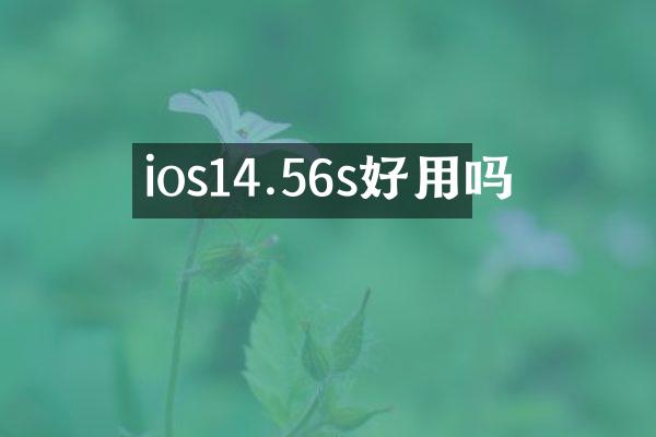 ios14.56s好用吗