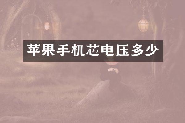 苹果手机芯电压多少