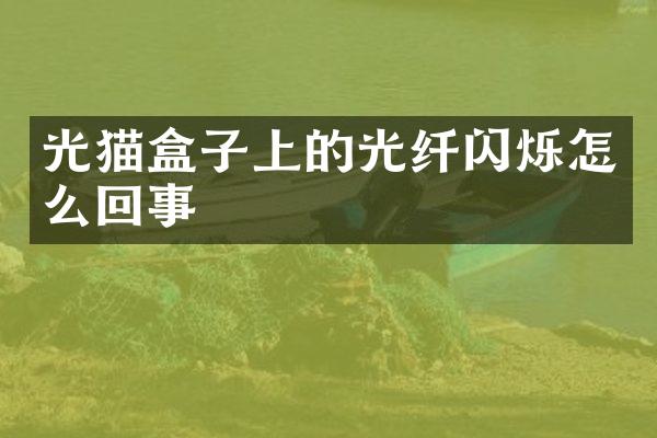 光猫盒子上的光纤闪烁怎么回事