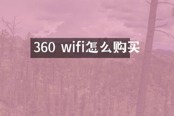 360 wifi怎么购买