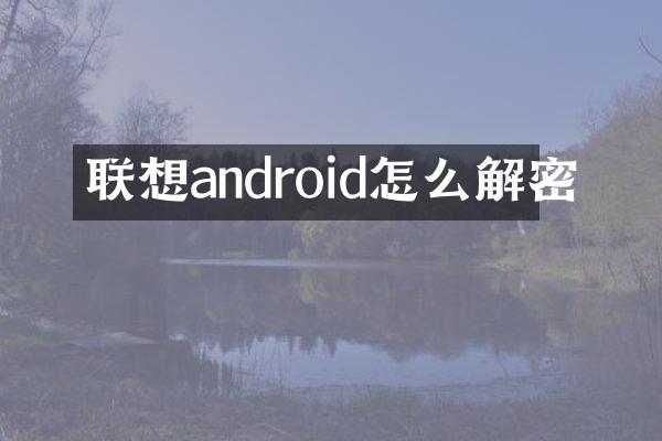 联想android怎么解密