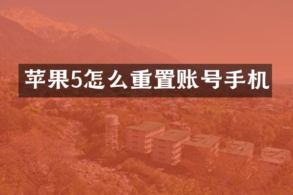 苹果5怎么重置账号手机