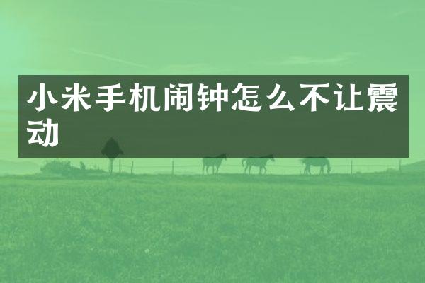 小米手机闹钟怎么不让震动