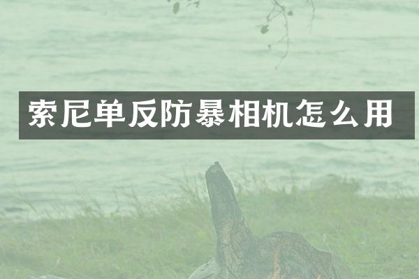 单反相机怎么用