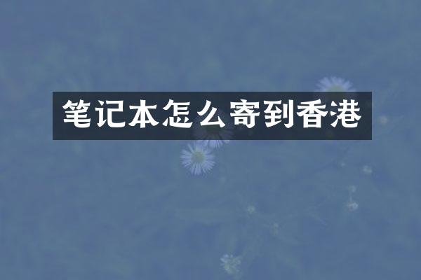 笔记本怎么寄到香港