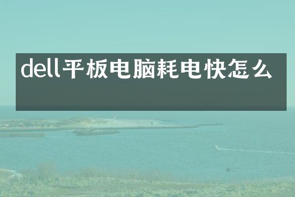 dell平板电脑耗电快怎么办