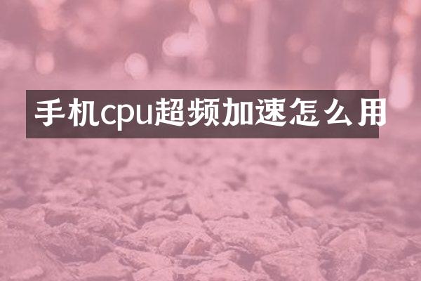 手机cpu超频加速怎么用