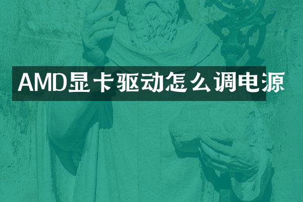 AMD显卡驱动怎么调电源