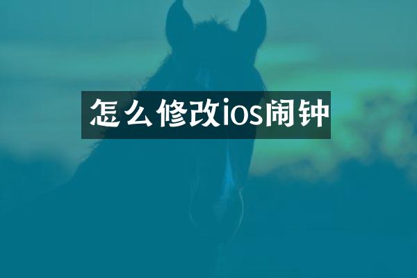怎么修改ios闹钟