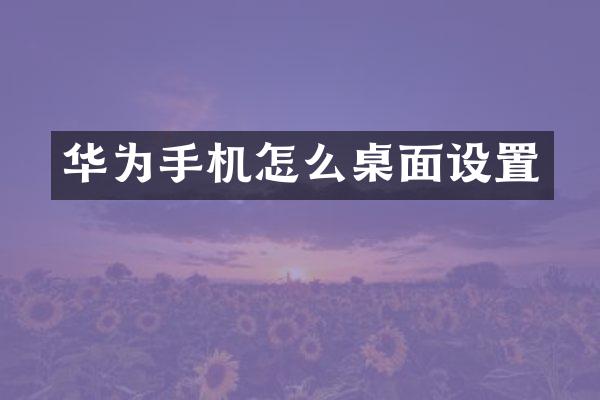华为手机怎么桌面设置
