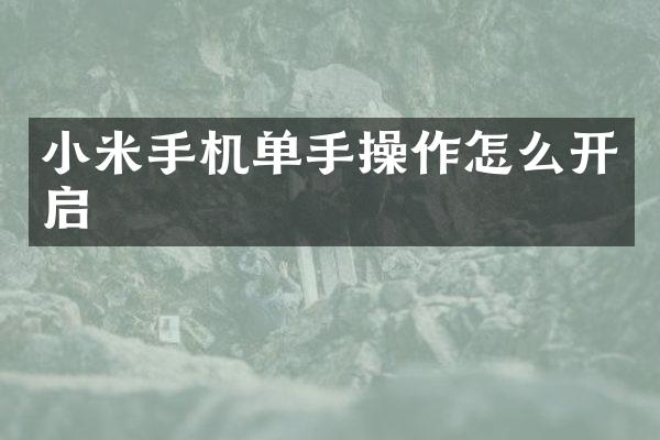 小米手机单手操作怎么开启