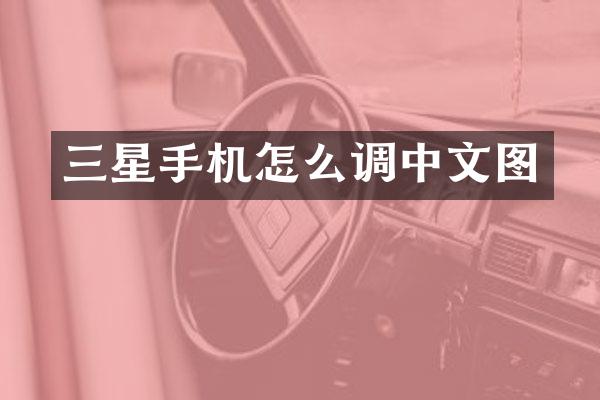 三星手机怎么调中文图