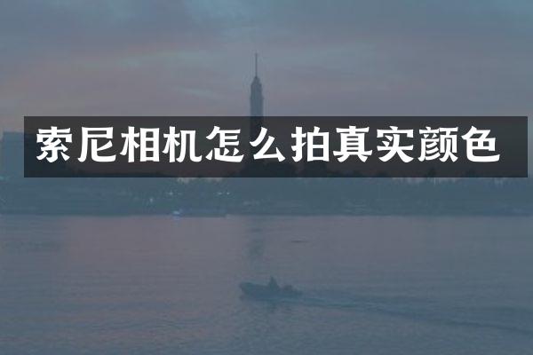 相机怎么拍真实颜色