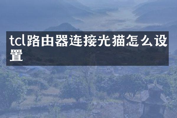 tcl路由器连接光猫怎么设置