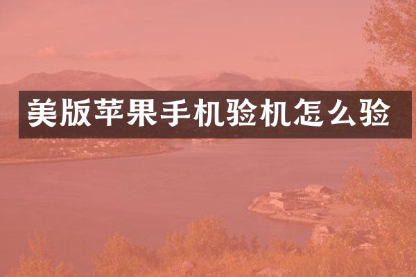 美版苹果手机验机怎么验