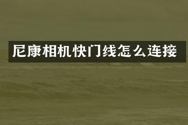 尼康相机快门线怎么连接