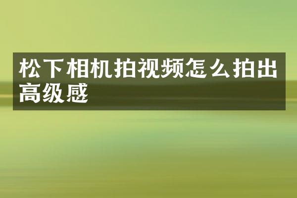 相机拍视频怎么拍出高级感