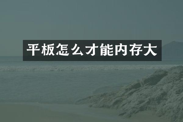 平板怎么才能内存大