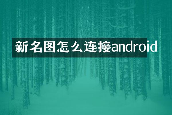 新名图怎么连接android