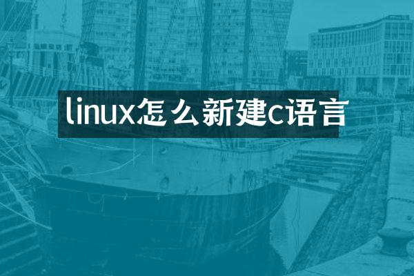 linux怎么新建c语言