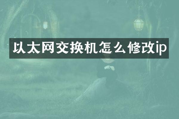 以太网交换机怎么修改ip