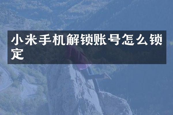 小米手机解锁账号怎么锁定