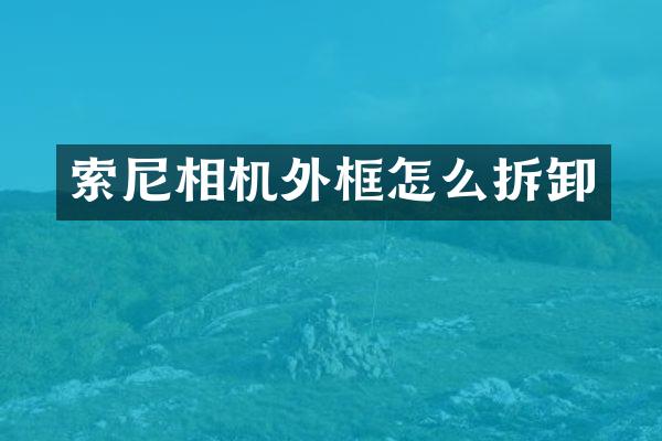 相机外框怎么拆卸