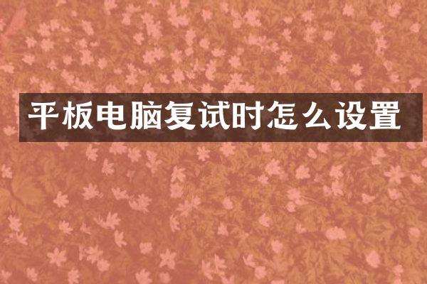 平板电脑复试时怎么设置
