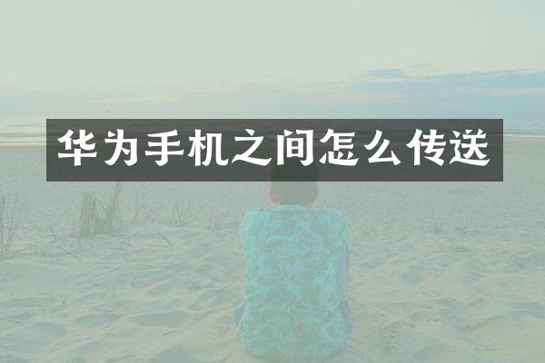 华为手机之间怎么传送