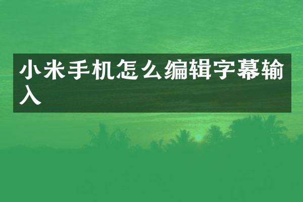 小米手机怎么编辑字幕输入