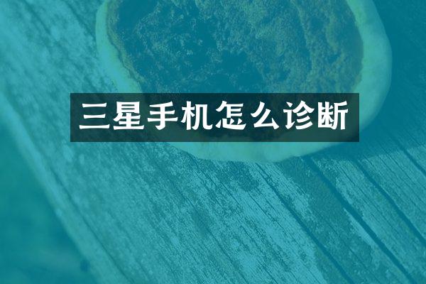 三星手机怎么诊断