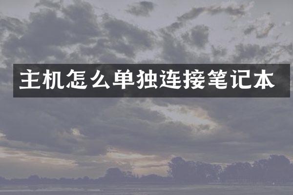 主机怎么单独连接笔记本