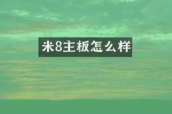 米8主板怎么样