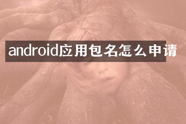 android应用包名怎么申请