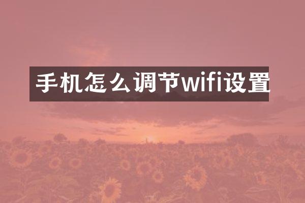 手机怎么调节wifi设置