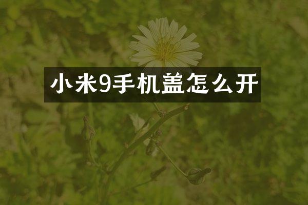 小米9手机盖怎么开