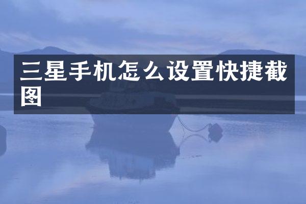 三星手机怎么设置快捷截图