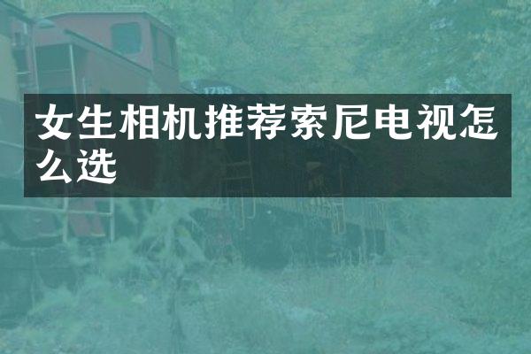 女生相机推荐电视怎么选